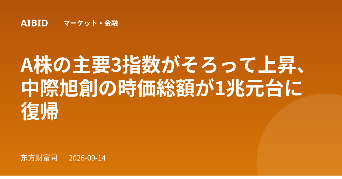A株の主要3指数がそろって上昇、中際旭創の時価総額が1兆元台に復帰