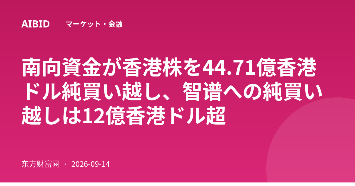 南向資金が香港株を44.71億香港ドル純買い越し、智谱への純買い越しは12億香港ドル超