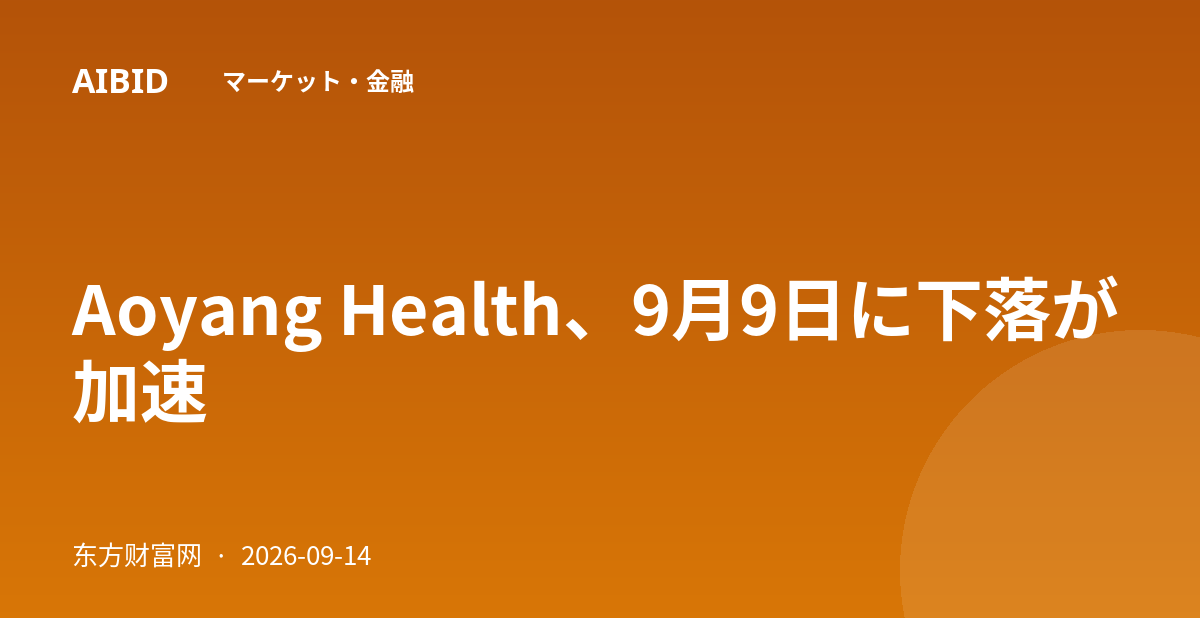 Aoyang Health、9月9日に下落が加速