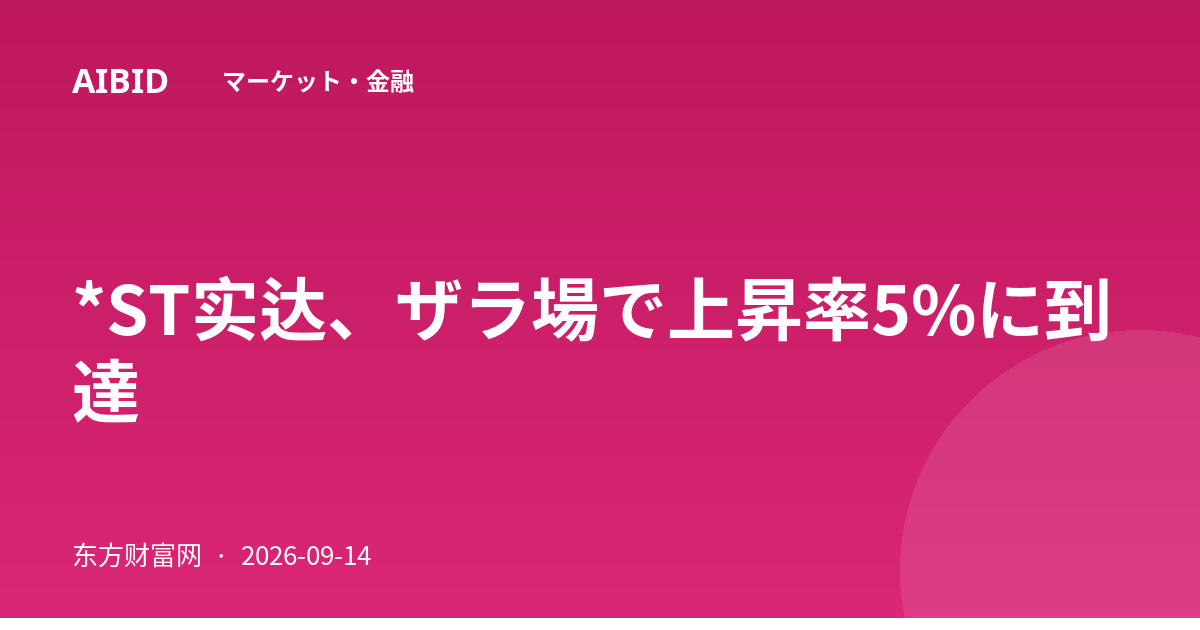 *ST实达、ザラ場で上昇率5%に到達