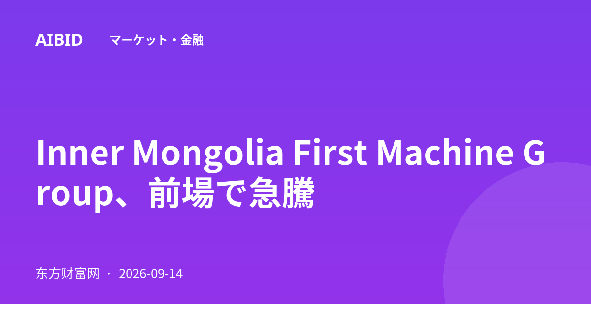 Inner Mongolia First Machine Group、前場で急騰