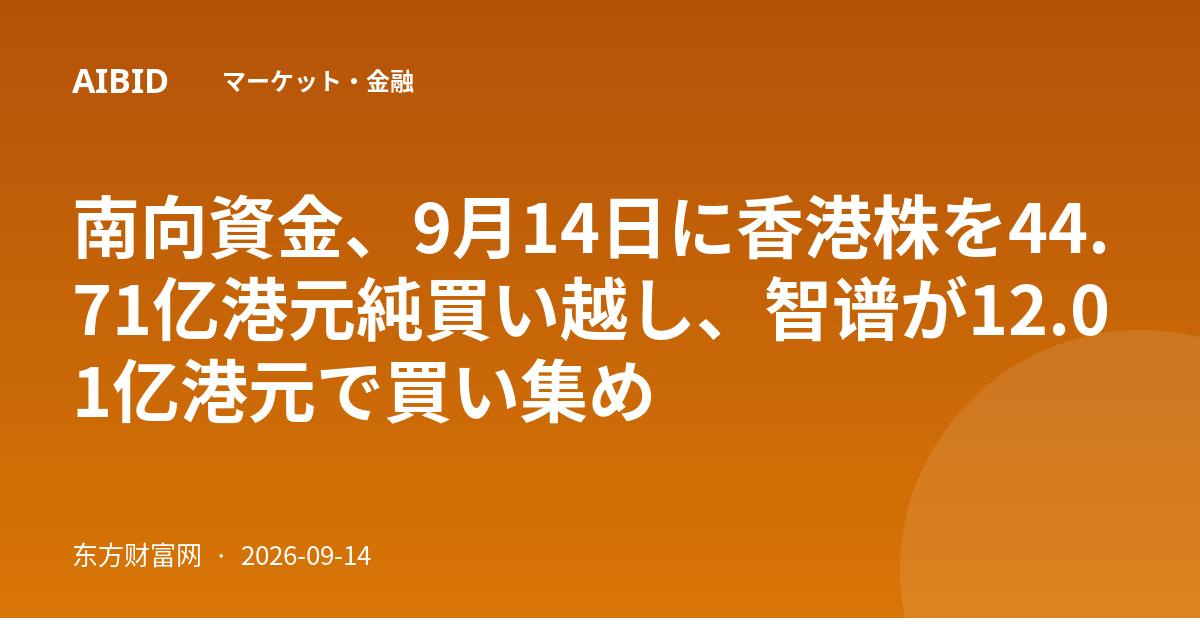 南向資金、9月14日に香港株を44.71亿港元純買い越し、智谱が12.01亿港元で買い集め