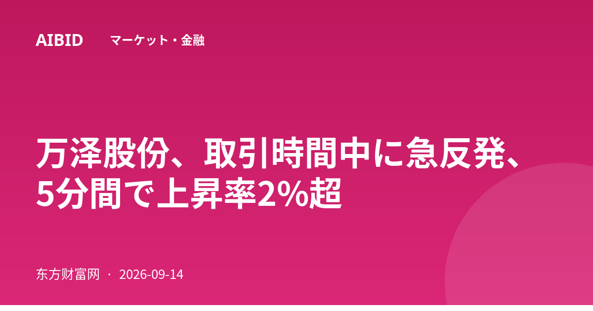 万泽股份、取引時間中に急反発、5分間で上昇率2%超
