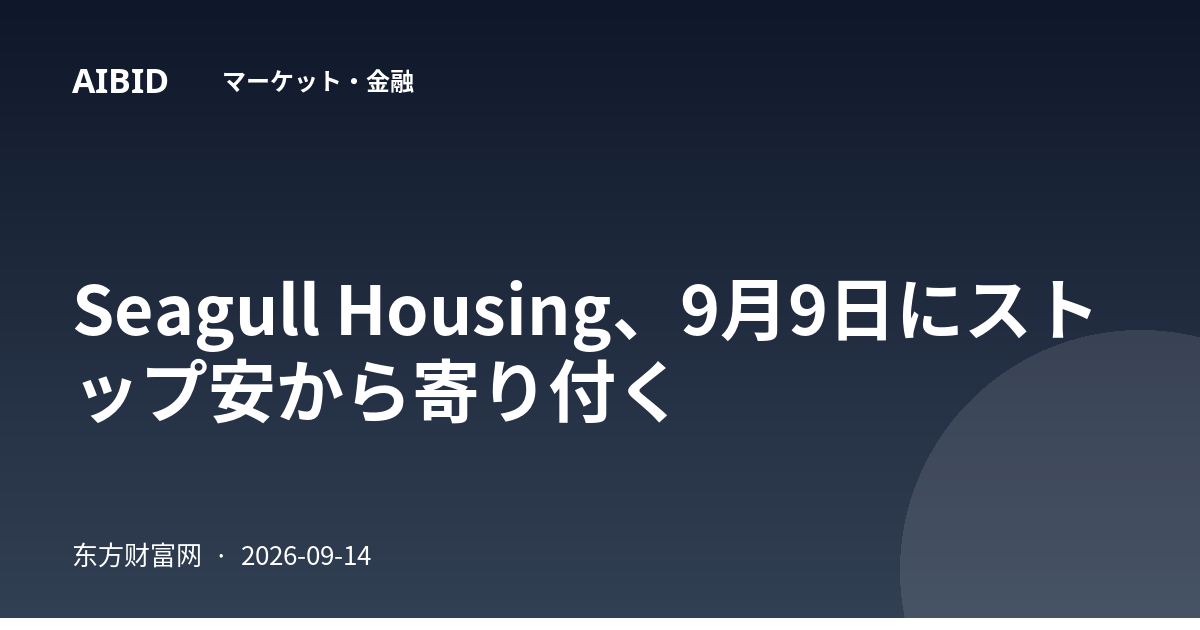 Seagull Housing、9月9日にストップ安から寄り付く