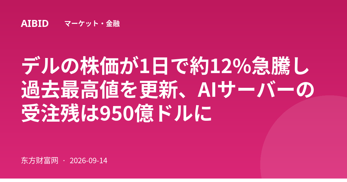 デルの株価が1日で約12%急騰し過去最高値を更新、AIサーバーの受注残は950億ドルに