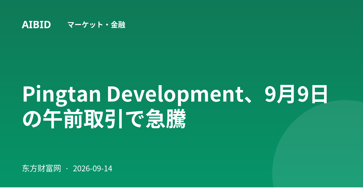 Pingtan Development、9月9日の午前取引で急騰