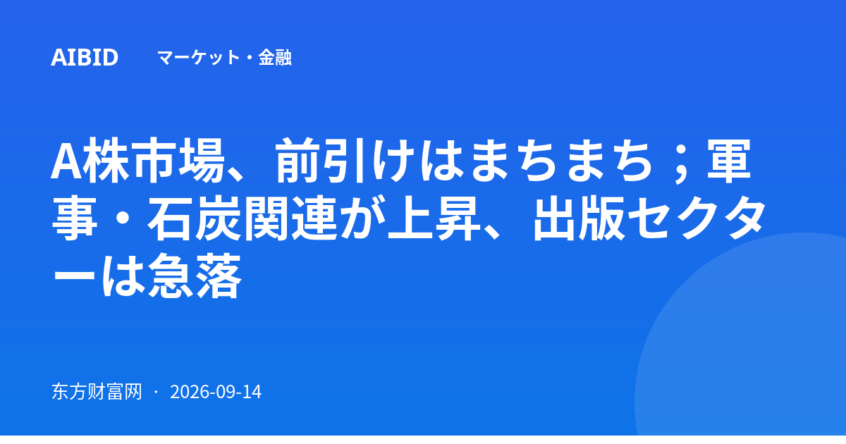 A株市場、前引けはまちまち；軍事・石炭関連が上昇、出版セクターは急落