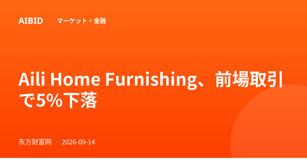 Aili Home Furnishing、前場取引で5%下落