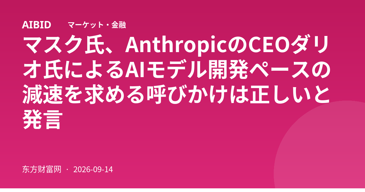 マスク氏、AnthropicのCEOダリオ氏によるAIモデル開発ペースの減速を求める呼びかけは正しいと発言