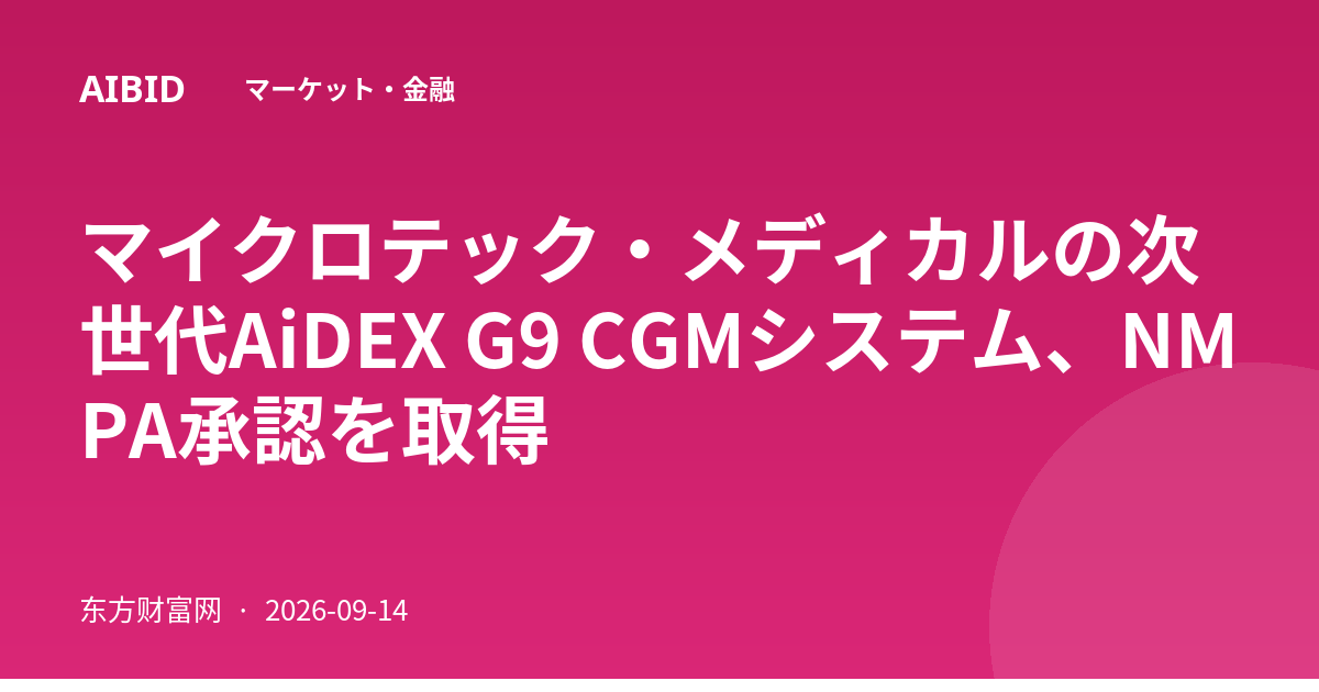 マイクロテック・メディカルの次世代AiDEX G9 CGMシステム、NMPA承認を取得