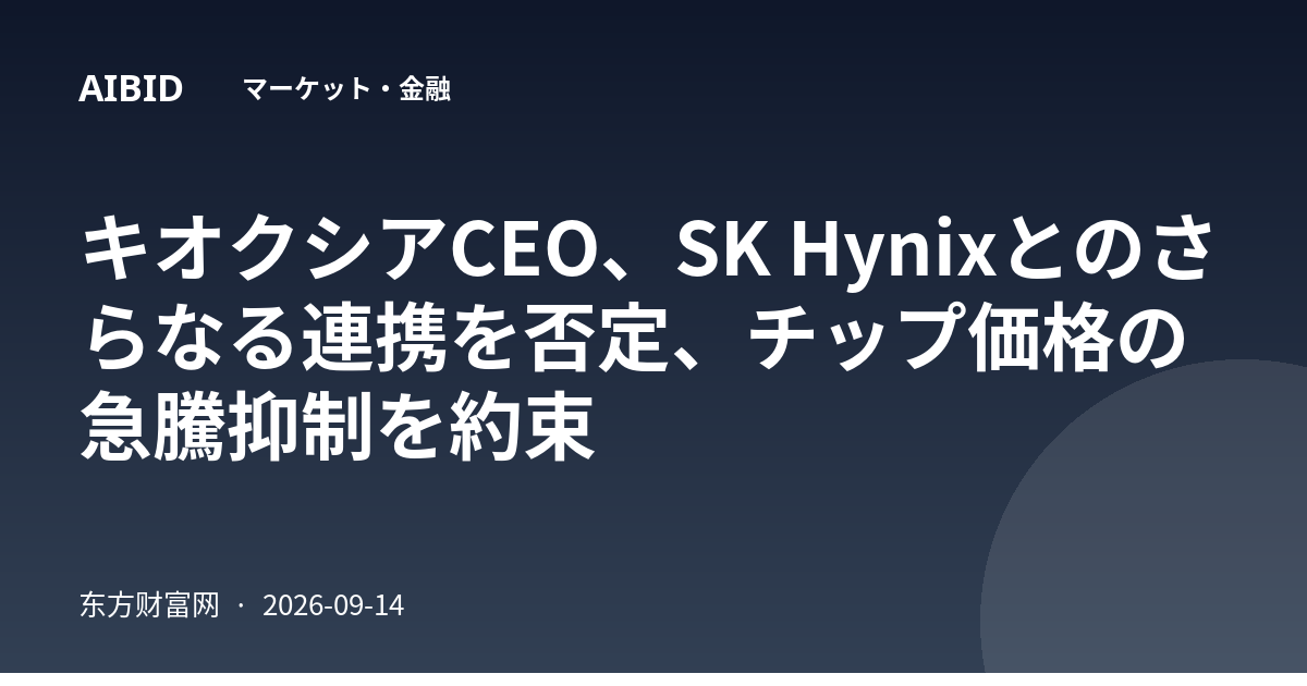 キオクシアCEO、SK Hynixとのさらなる連携を否定、チップ価格の急騰抑制を約束