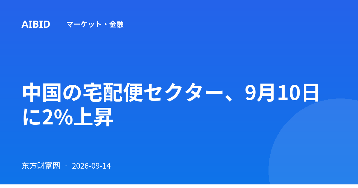 中国の宅配便セクター、9月10日に2%上昇