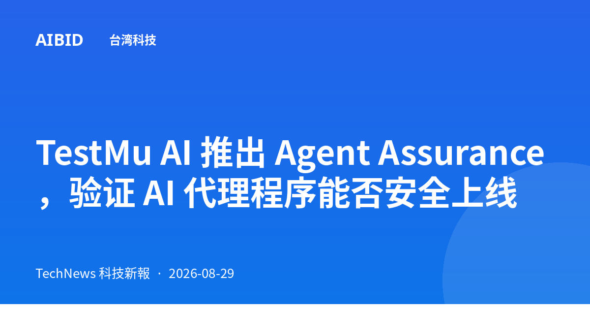 TestMu AI 推出 Agent Assurance,验证 AI 代理程序能否安全上线