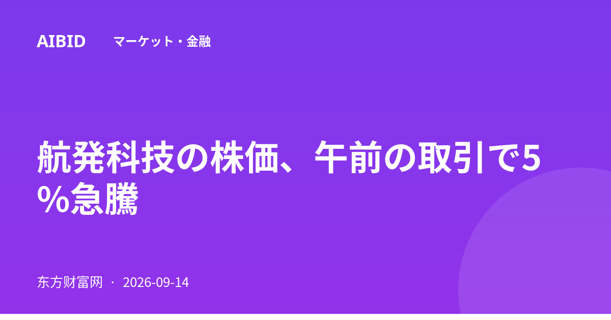 航発科技の株価、午前の取引で5%急騰