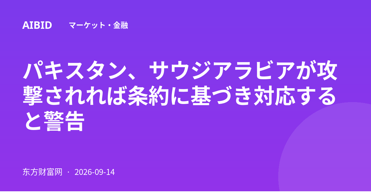 パキスタン、サウジアラビアが攻撃されれば条約に基づき対応すると警告