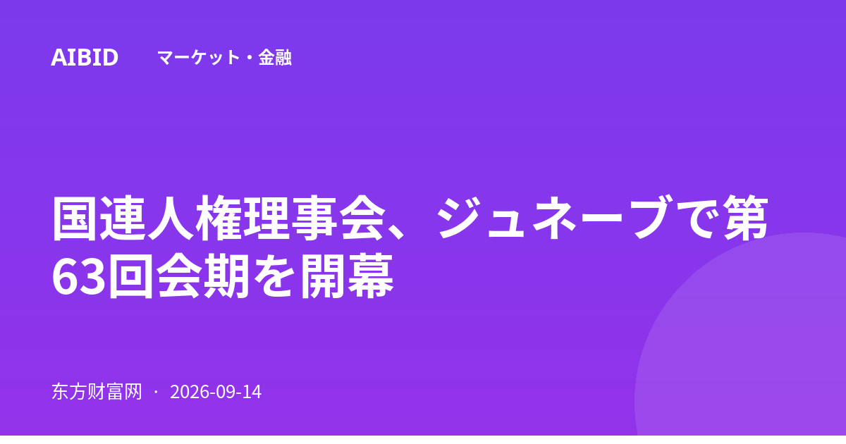 国連人権理事会、ジュネーブで第63回会期を開幕