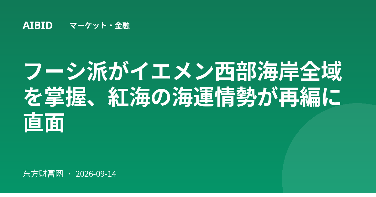 フーシ派がイエメン西部海岸全域を掌握、紅海の海運情勢が再編に直面