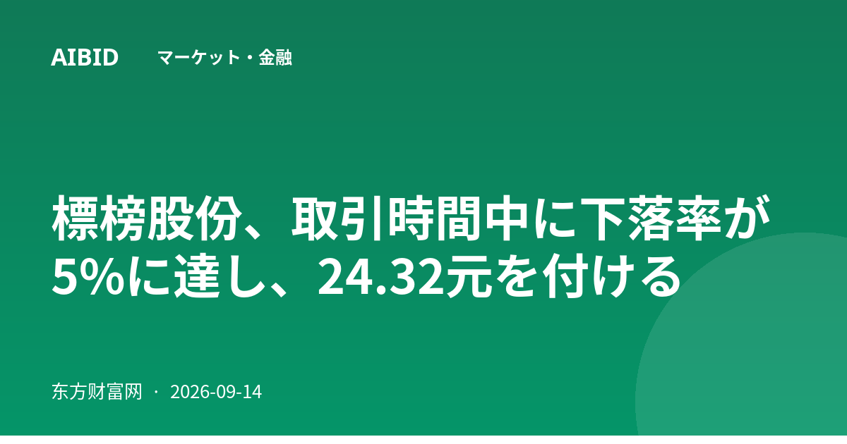 標榜股份、取引時間中に下落率が5%に達し、24.32元を付ける