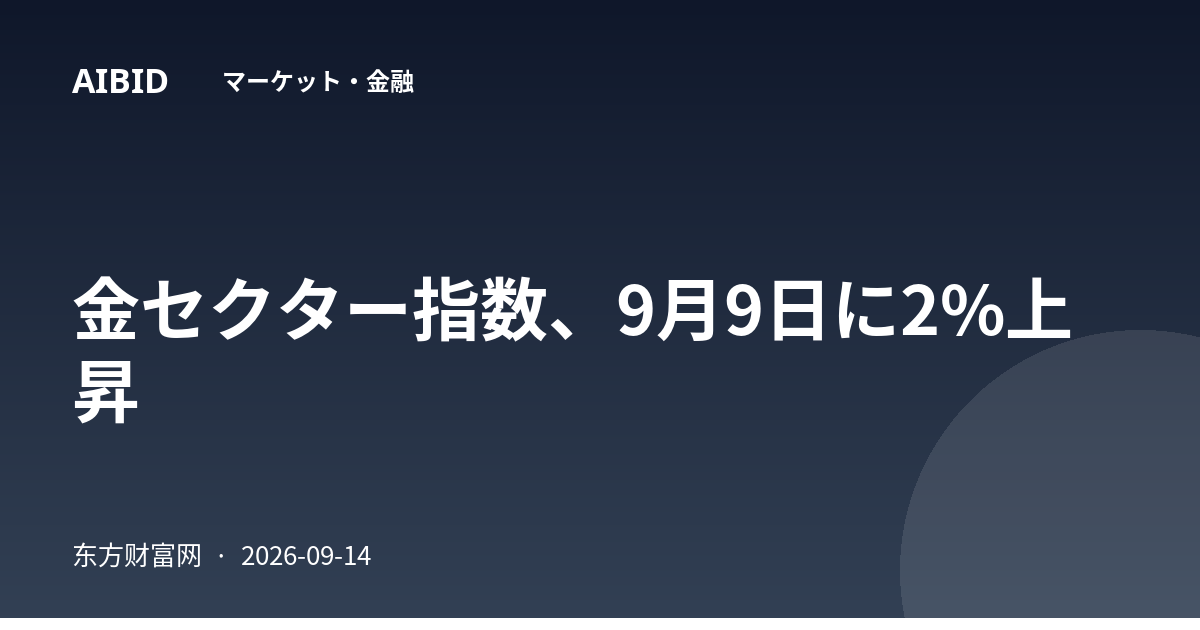 金セクター指数、9月9日に2%上昇