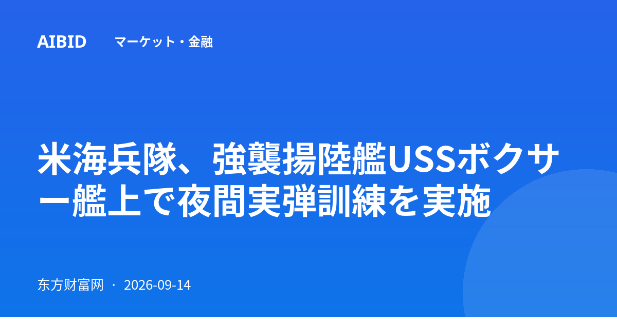 米海兵隊、強襲揚陸艦USSボクサー艦上で夜間実弾訓練を実施