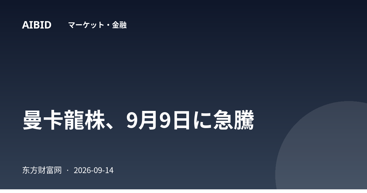 曼卡龍株、9月9日に急騰
