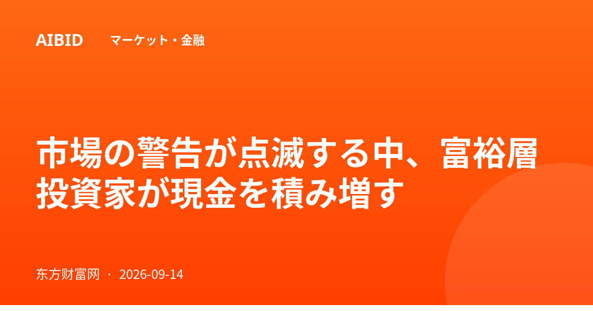 市場の警告が点滅する中、富裕層投資家が現金を積み増す