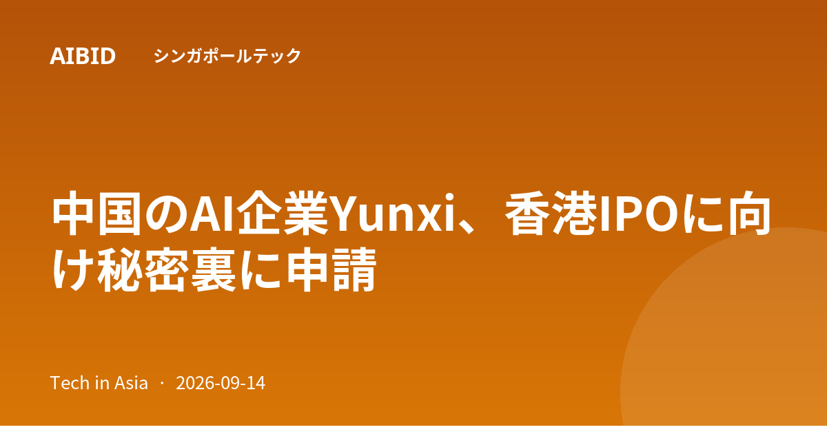 中国のAI企業Yunxi、香港IPOに向け秘密裏に申請