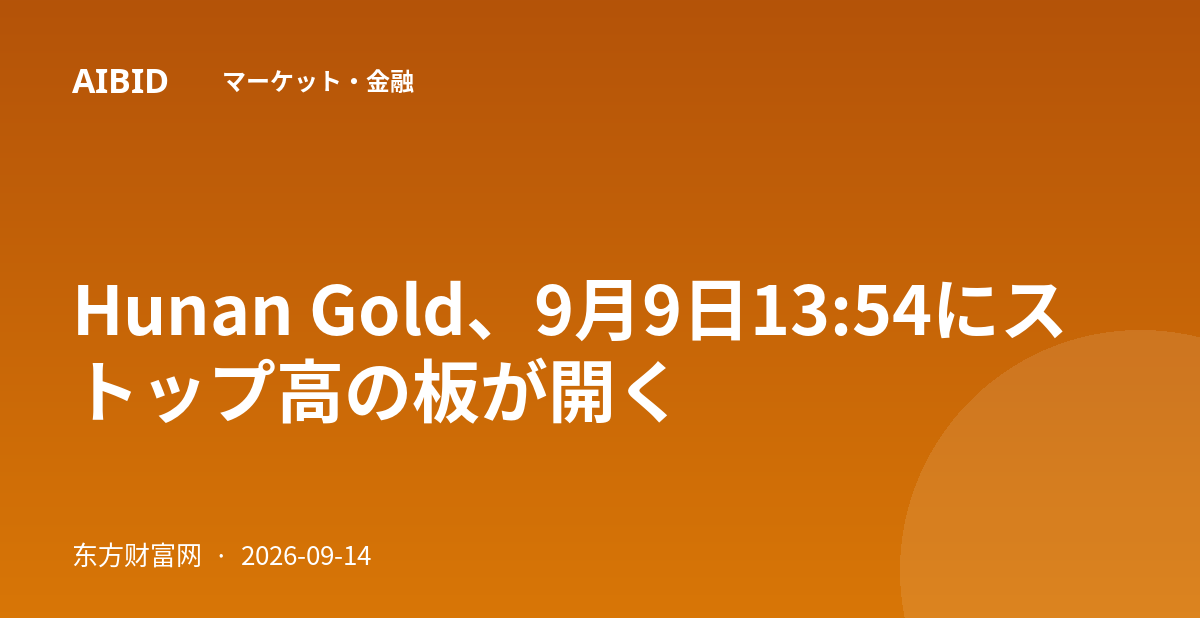 Hunan Gold、9月9日13:54にストップ高の板が開く