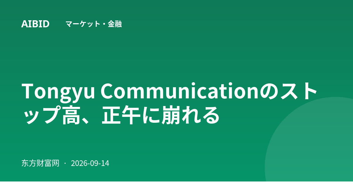 Tongyu Communicationのストップ高、正午に崩れる