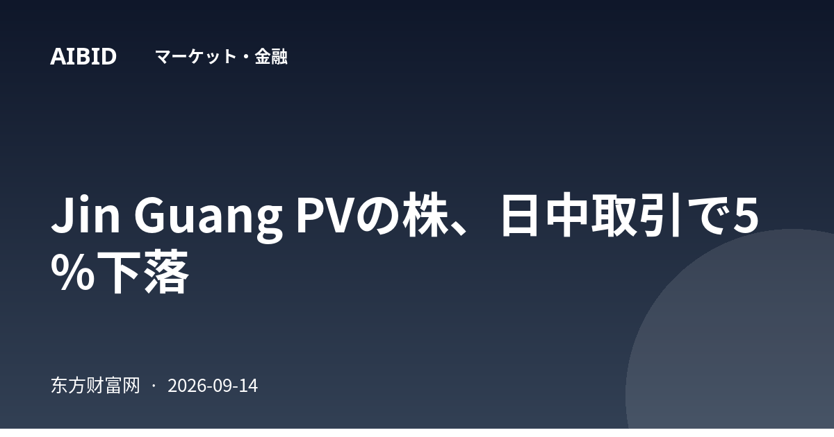 Jin Guang PVの株、日中取引で5%下落