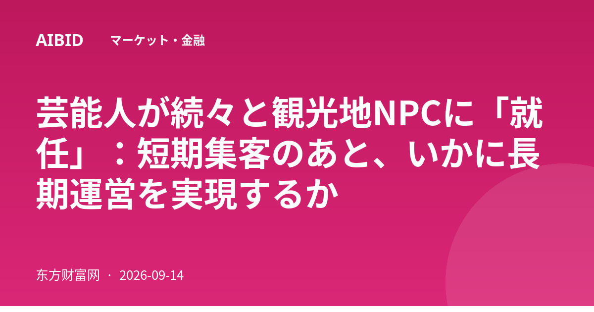 芸能人が続々と観光地NPCに「就任」：短期集客のあと、いかに長期運営を実現するか