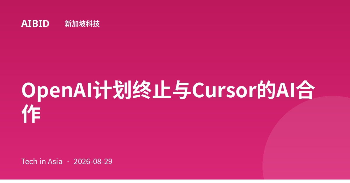 OpenAI计划终止与Cursor的AI合作