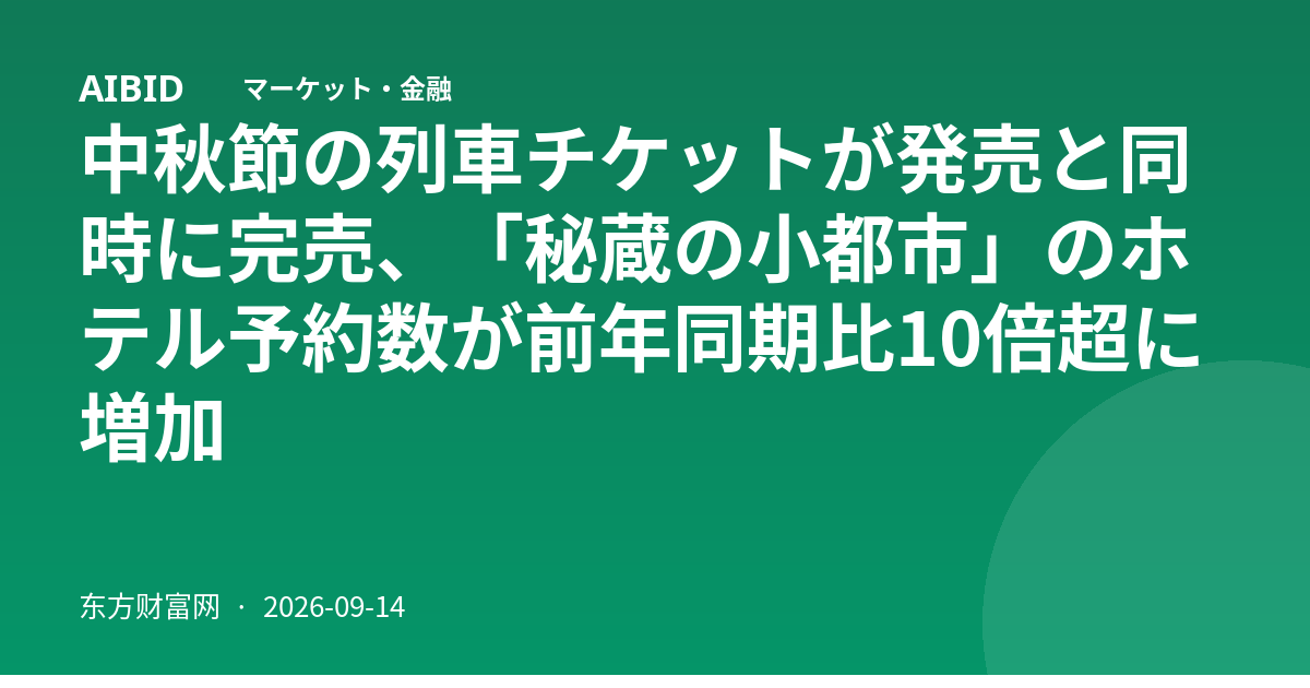 中秋節の列車チケットが発売と同時に完売、「秘蔵の小都市」のホテル予約数が前年同期比10倍超に増加
