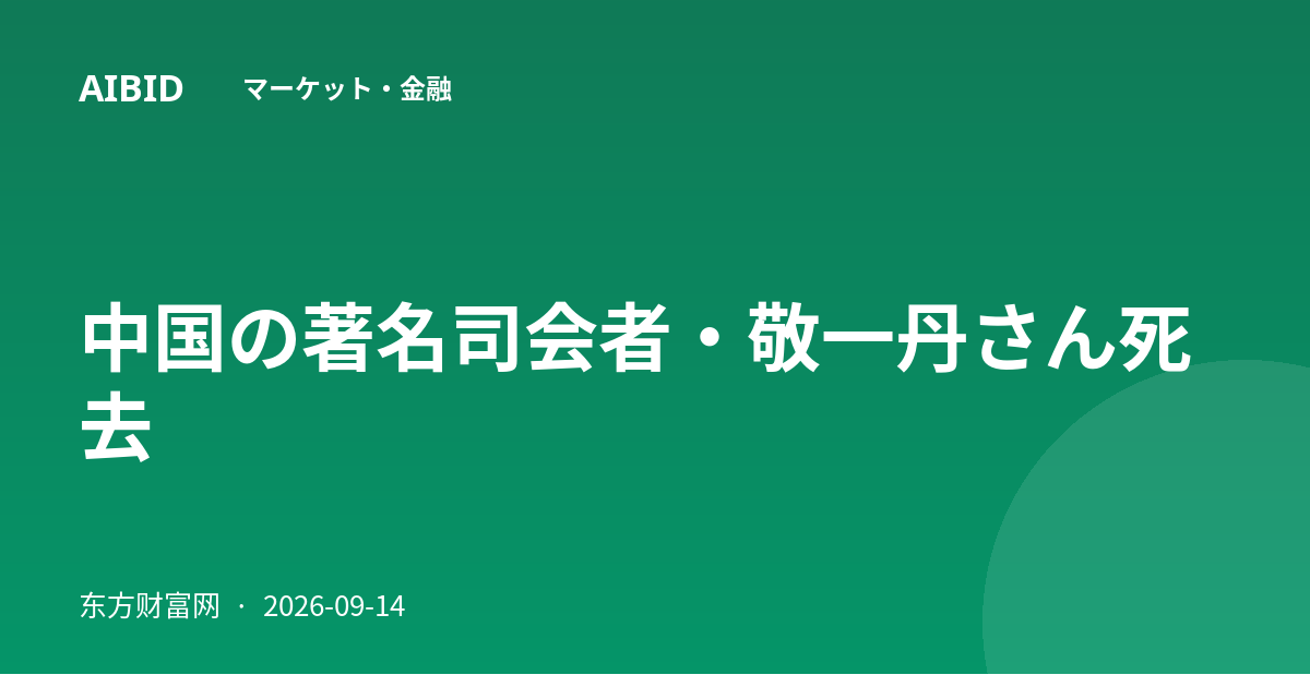 中国の著名司会者・敬一丹さん死去