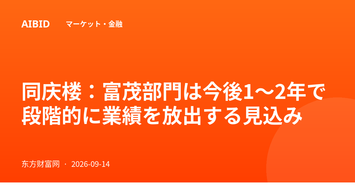 同庆楼：富茂部門は今後1〜2年で段階的に業績を放出する見込み