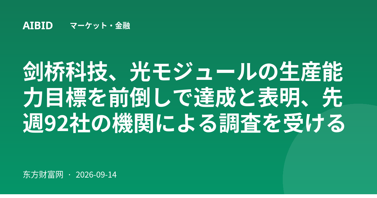 剑桥科技、光モジュールの生産能力目標を前倒しで達成と表明、先週92社の機関による調査を受ける