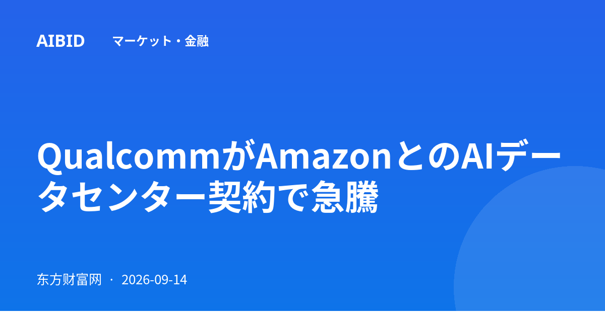 QualcommがAmazonとのAIデータセンター契約で急騰