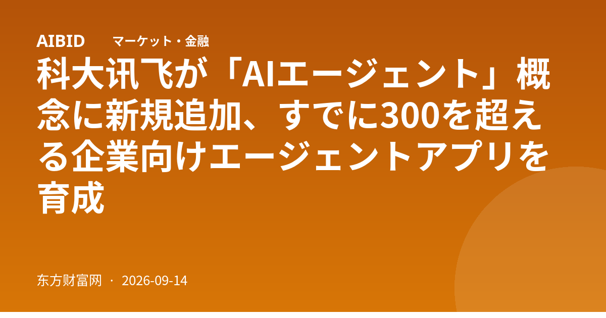 科大讯飞が「AIエージェント」概念に新規追加、すでに300を超える企業向けエージェントアプリを育成