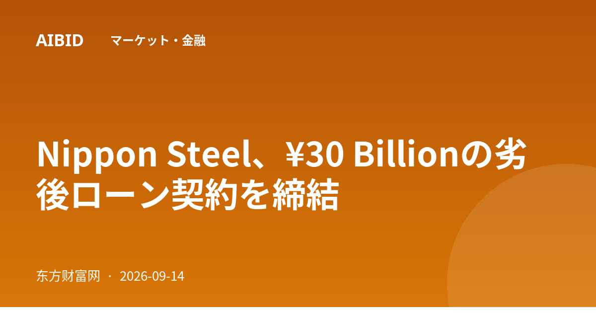 Nippon Steel、¥30 Billionの劣後ローン契約を締結