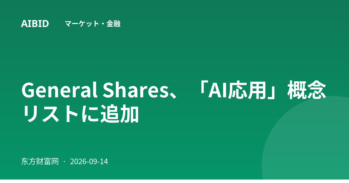 General Shares、「AI応用」概念リストに追加