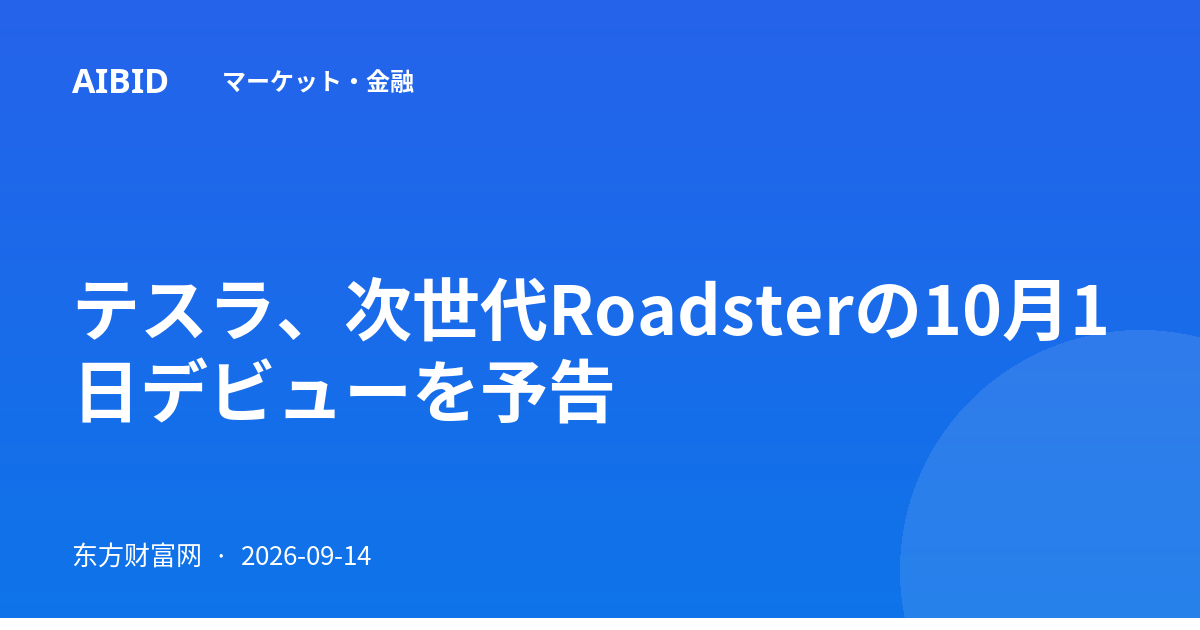テスラ、次世代Roadsterの10月1日デビューを予告