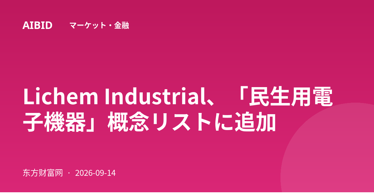 Lichem Industrial、「民生用電子機器」概念リストに追加