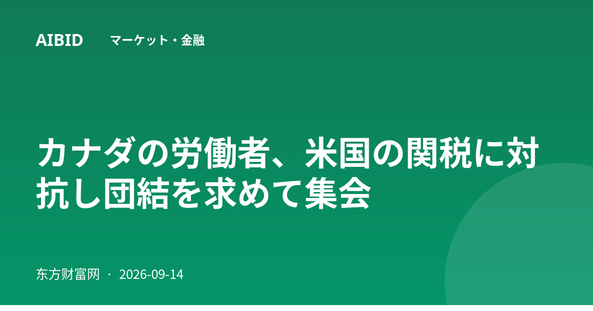 カナダの労働者、米国の関税に対抗し団結を求めて集会