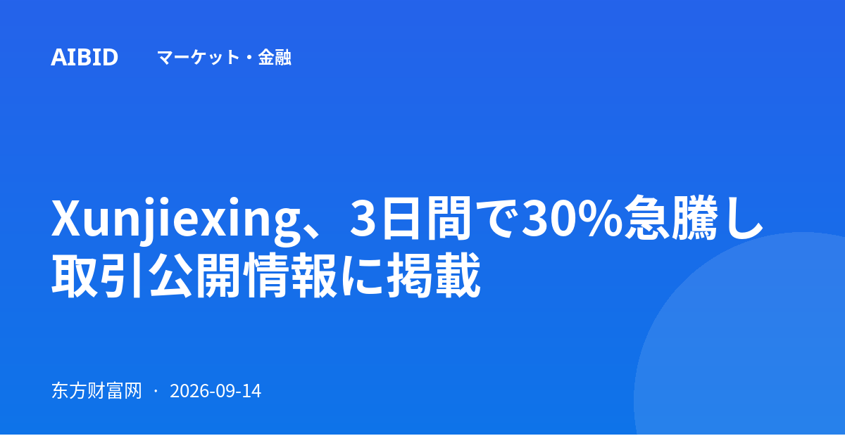 Xunjiexing、3日間で30%急騰し取引公開情報に掲載