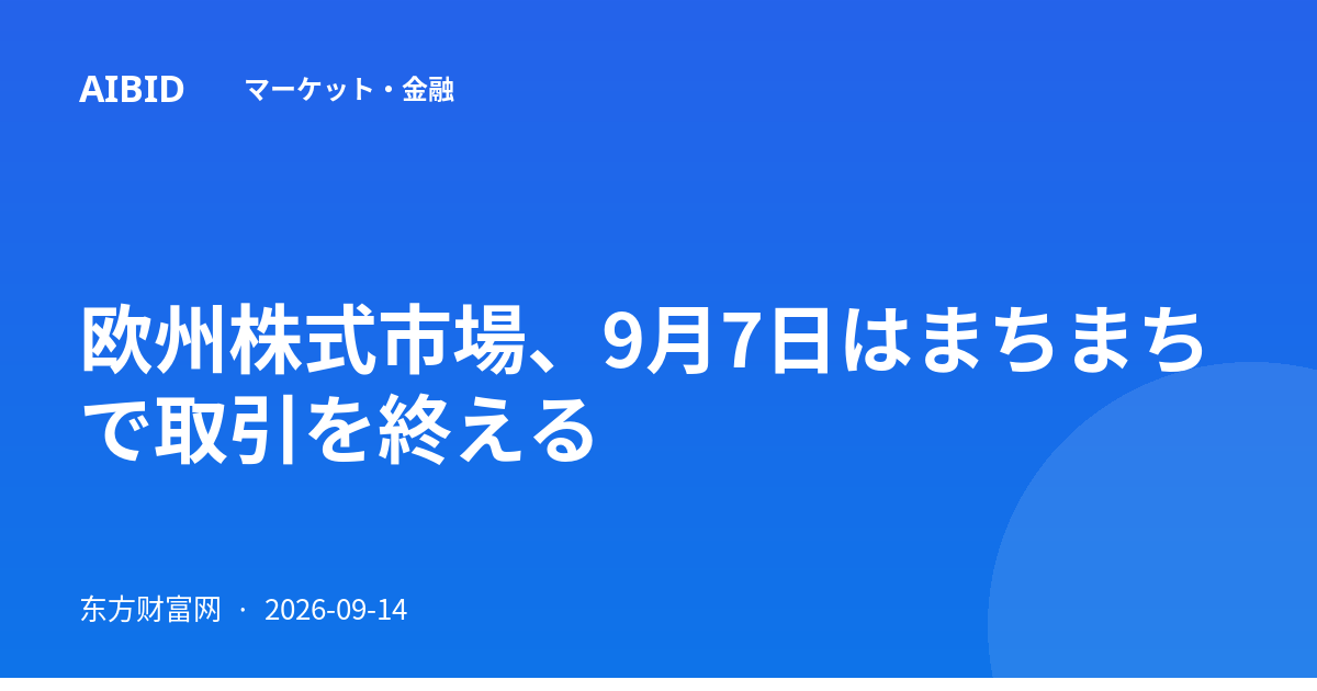 欧州株式市場、9月7日はまちまちで取引を終える