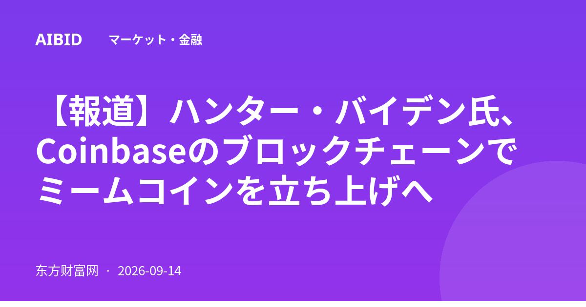 【報道】ハンター・バイデン氏、Coinbaseのブロックチェーンでミームコインを立ち上げへ