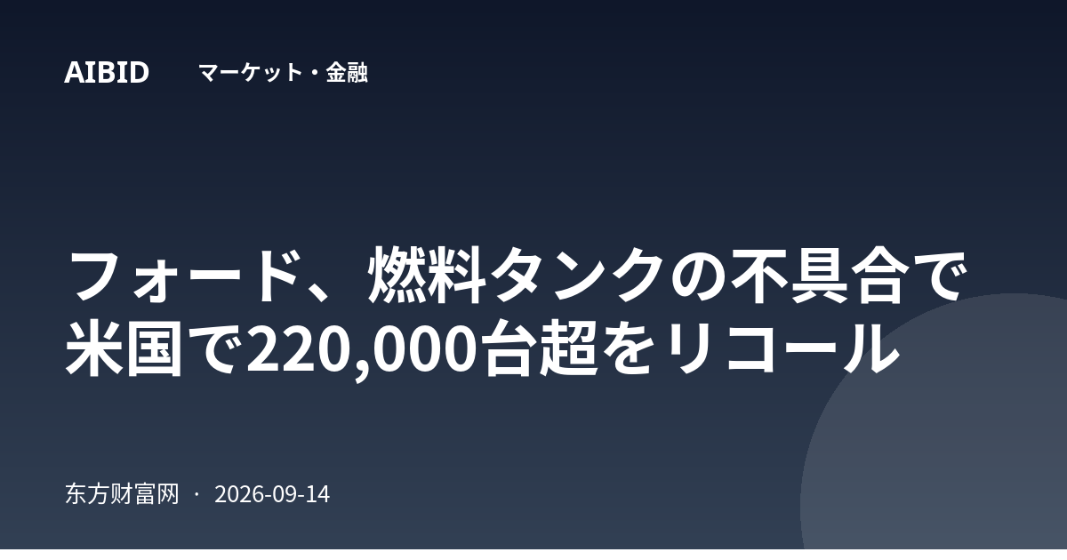 フォード、燃料タンクの不具合で米国で220,000台超をリコール