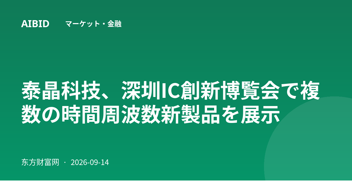 泰晶科技、深圳IC創新博覧会で複数の時間周波数新製品を展示