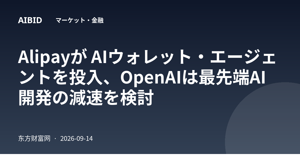 Alipayが AIウォレット・エージェントを投入、OpenAIは最先端AI開発の減速を検討