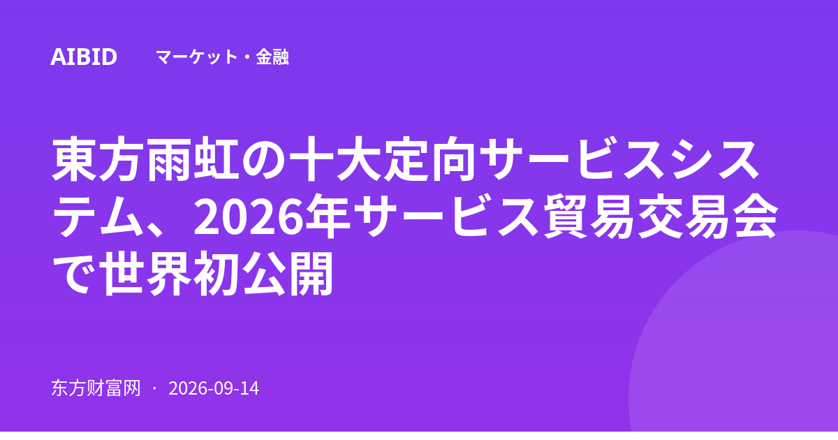 東方雨虹の十大定向サービスシステム、2026年サービス貿易交易会で世界初公開